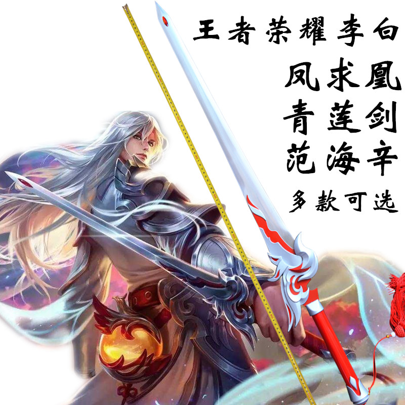 王者武器青莲剑仙李白凤求凰荣耀游戏cos道具游戏