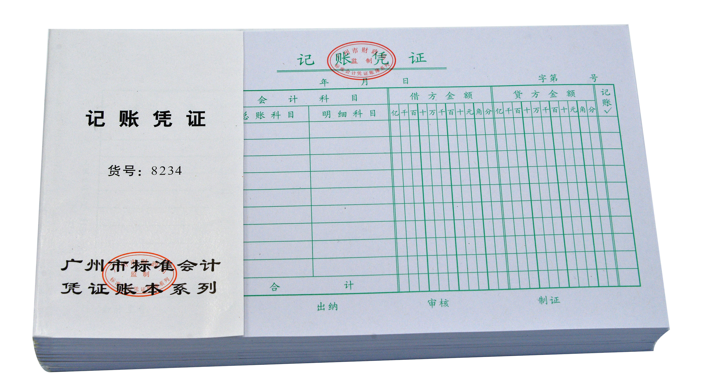凭证记账纸质主力10本装24k8234单据广州财局凭证