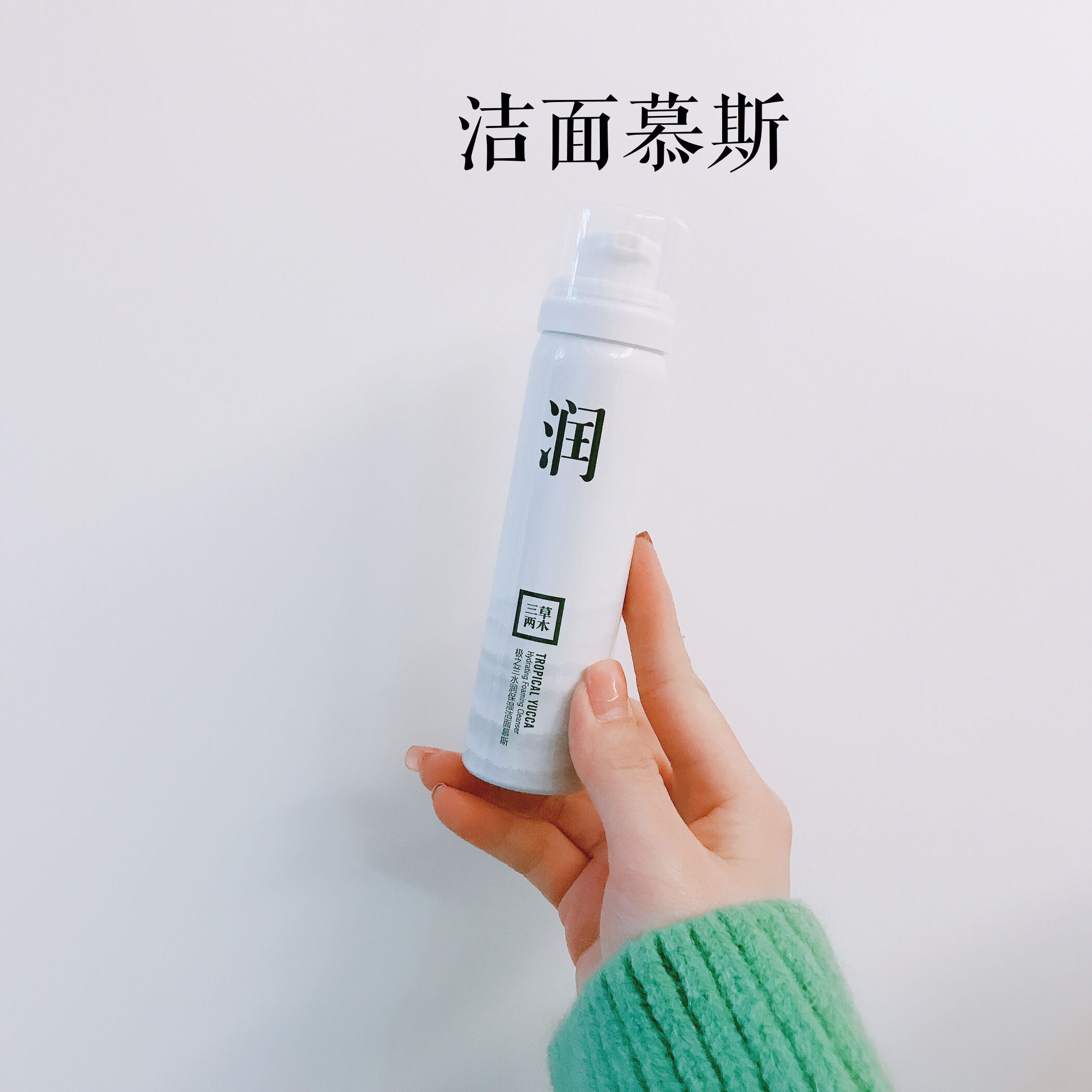 三草两木极之水润洁面慕斯50ml洗面奶温和深沉清洁洁面