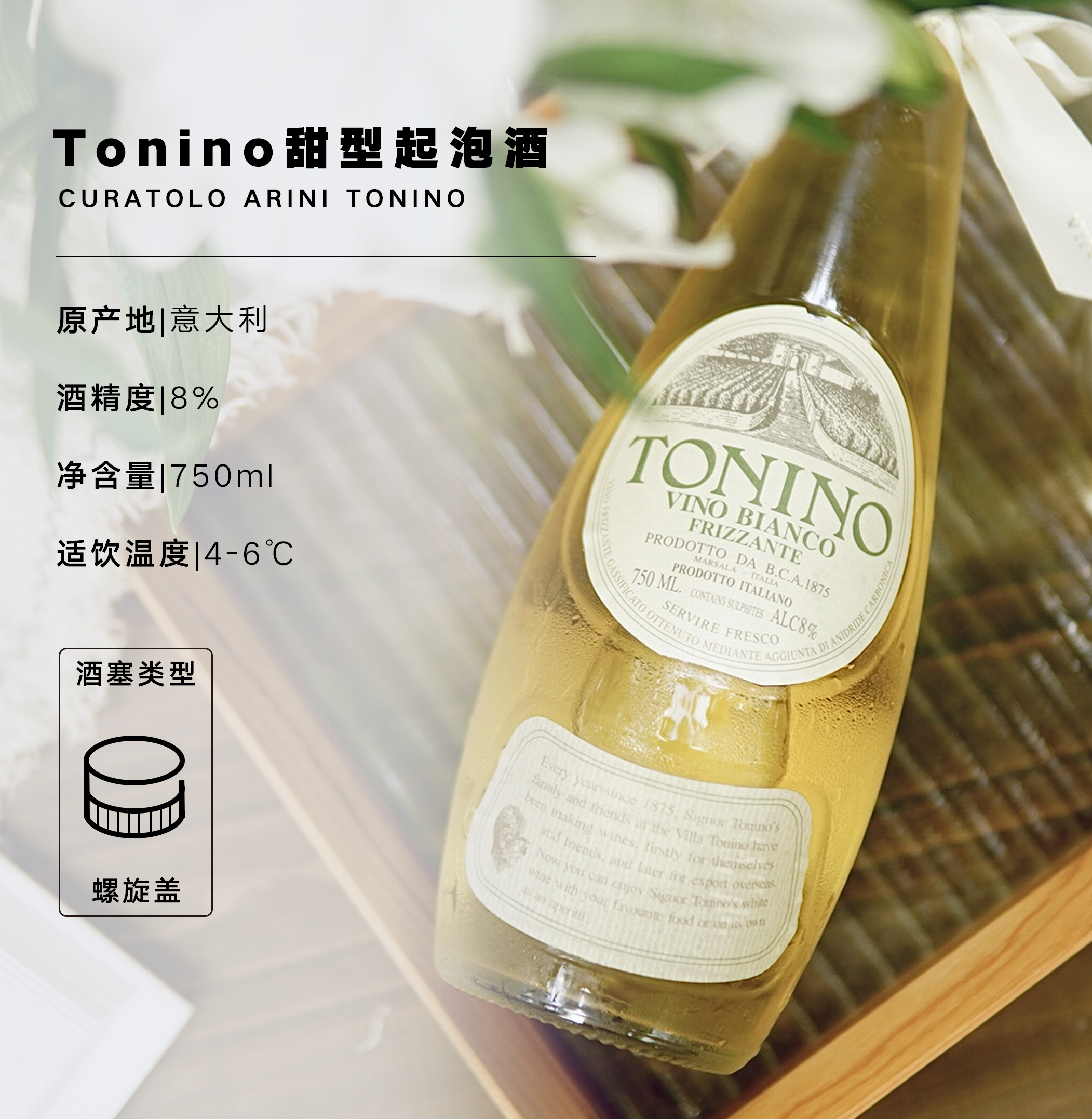 清新甜酒意大利西西里tonino甜型起泡复刻80s经典起泡及香槟葡萄酒