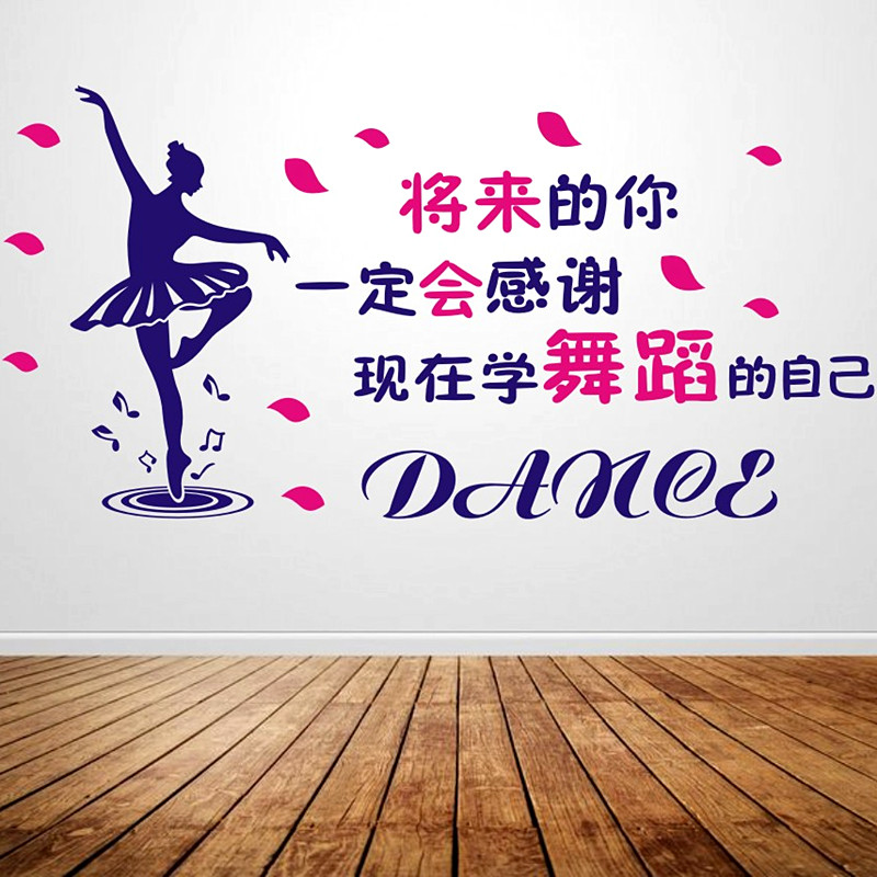 创意舞蹈房装饰墙贴纸励志标语文字音乐教室培训班背景墙布置贴画