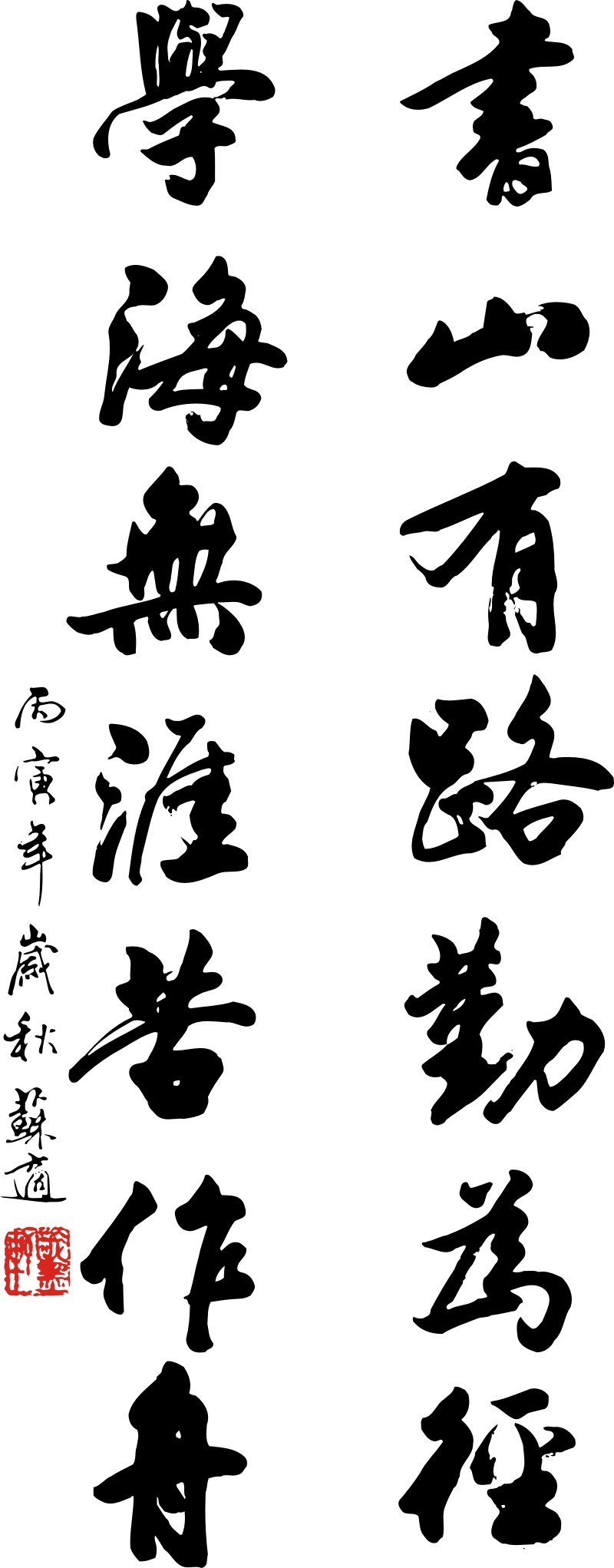 书山有路勤为径书法字画书房卧室沙发背景楼梯墙贴