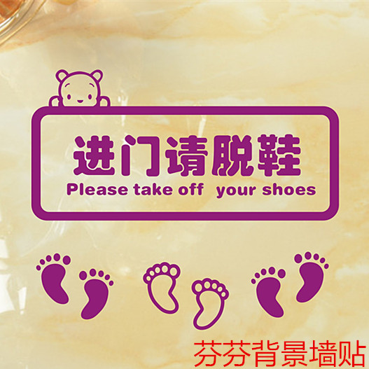 进门脱鞋标示墙贴鞋柜摆放区幼儿园教室舞蹈文明墙贴