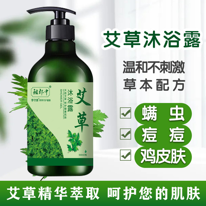 艾草沐浴露润肤沐浴乳留香男女通用天然艾叶螨虫沐浴露