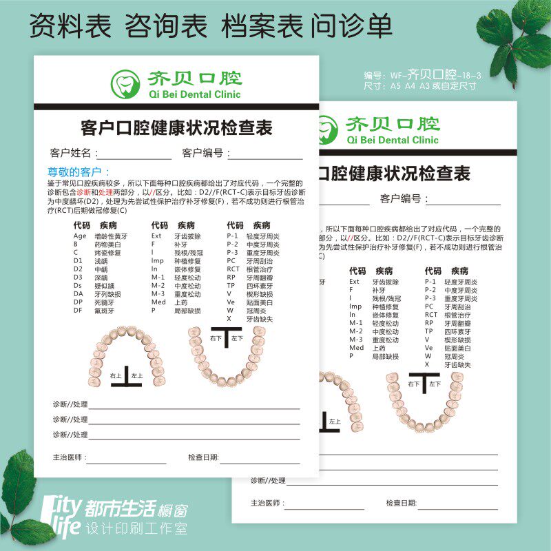 牙科美牙洗牙医疗中心客户口腔健康状况检查表来访登记咨询表定制