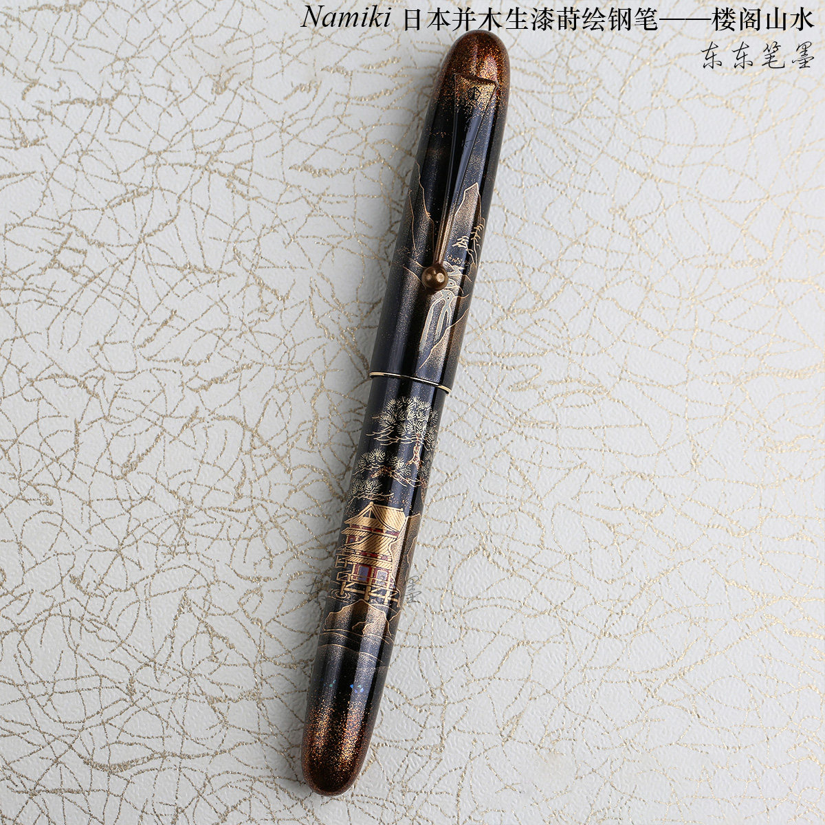 顺丰现货namiki日本20号生漆莳绘钢笔楼阁山水钢笔