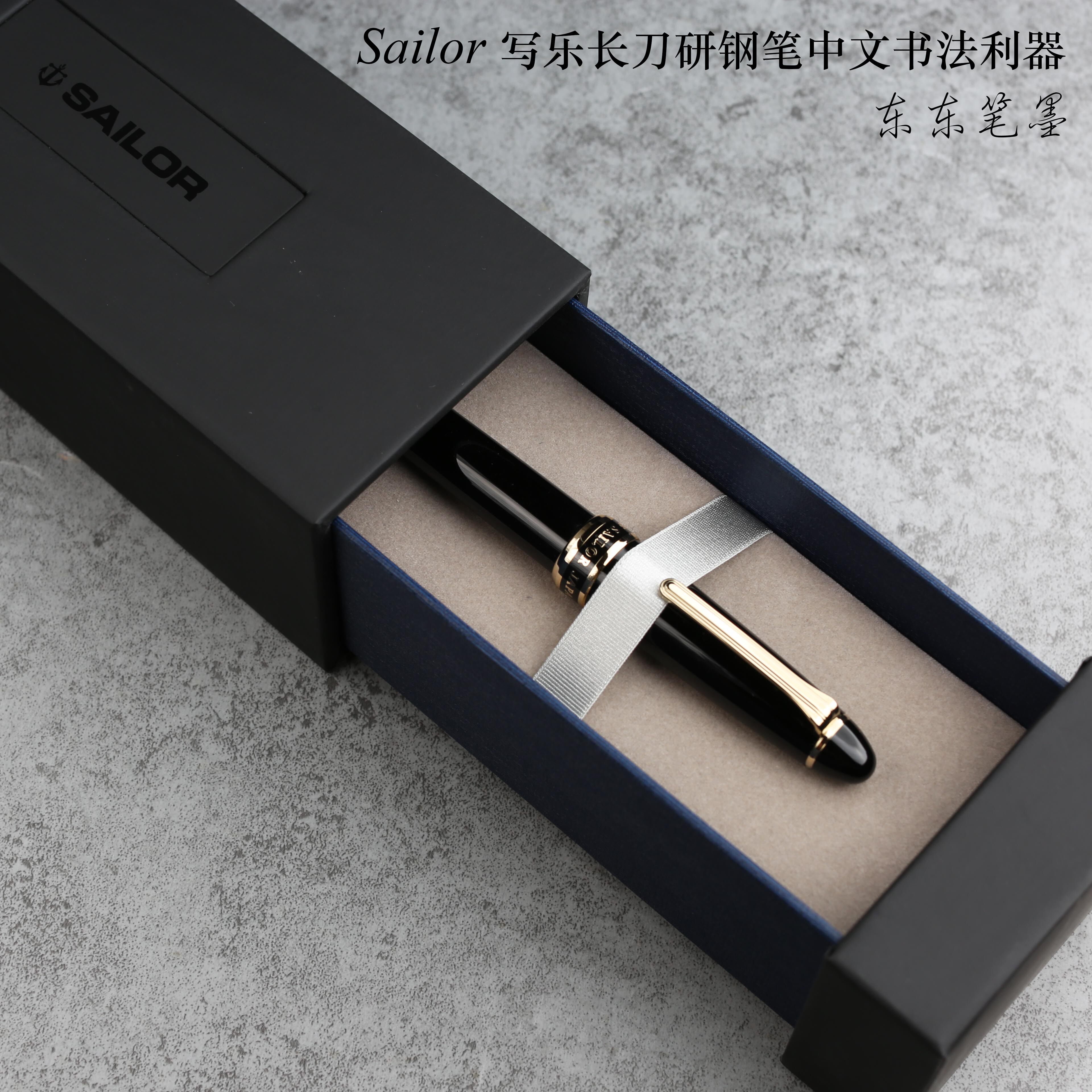 原装日本sailor写乐长刀研钢笔大型鱼雷21k金尖练字中文书法