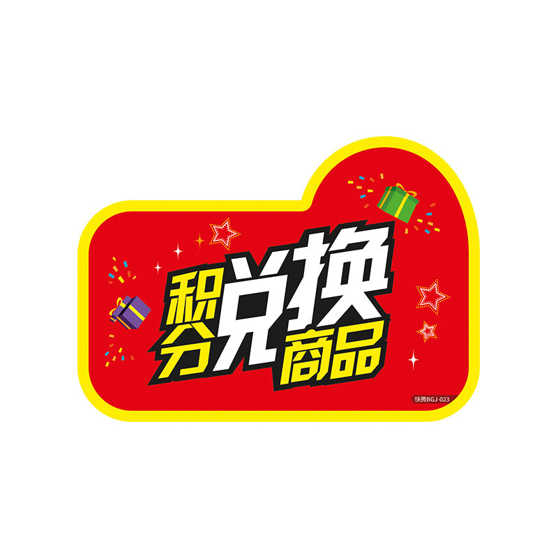 100张快腾pop爆炸贴带粘性不干胶贴纸积分兑换pop广告纸