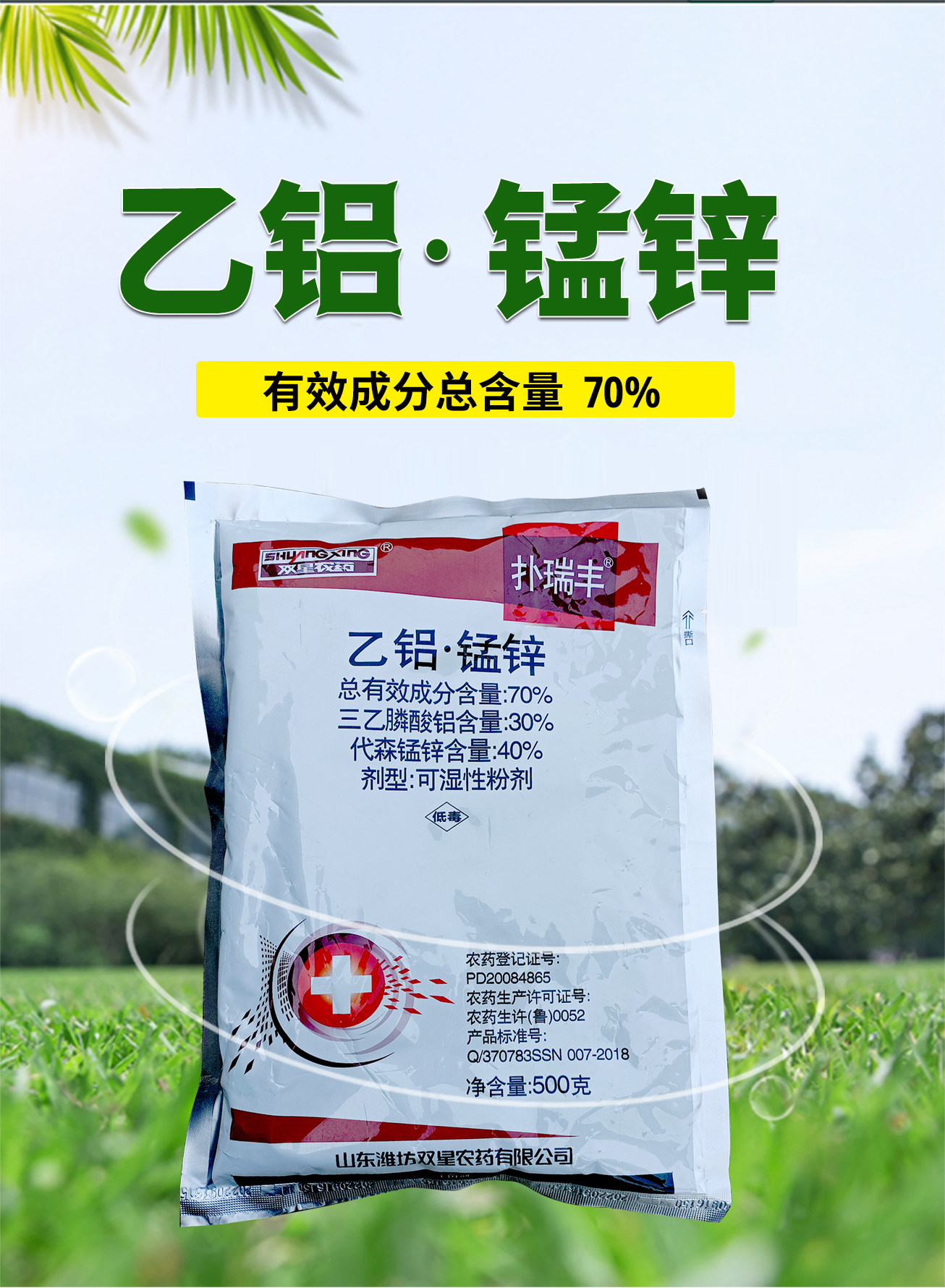 双星乙磷铝锰果树蔬菜斑点落叶病霜霉病叶斑病杀菌剂