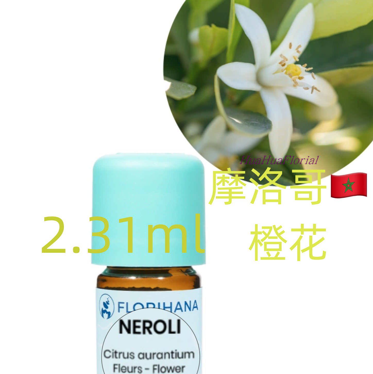 橙花200-15精油2.31mlhuahuaflorialflorihana单方精油
