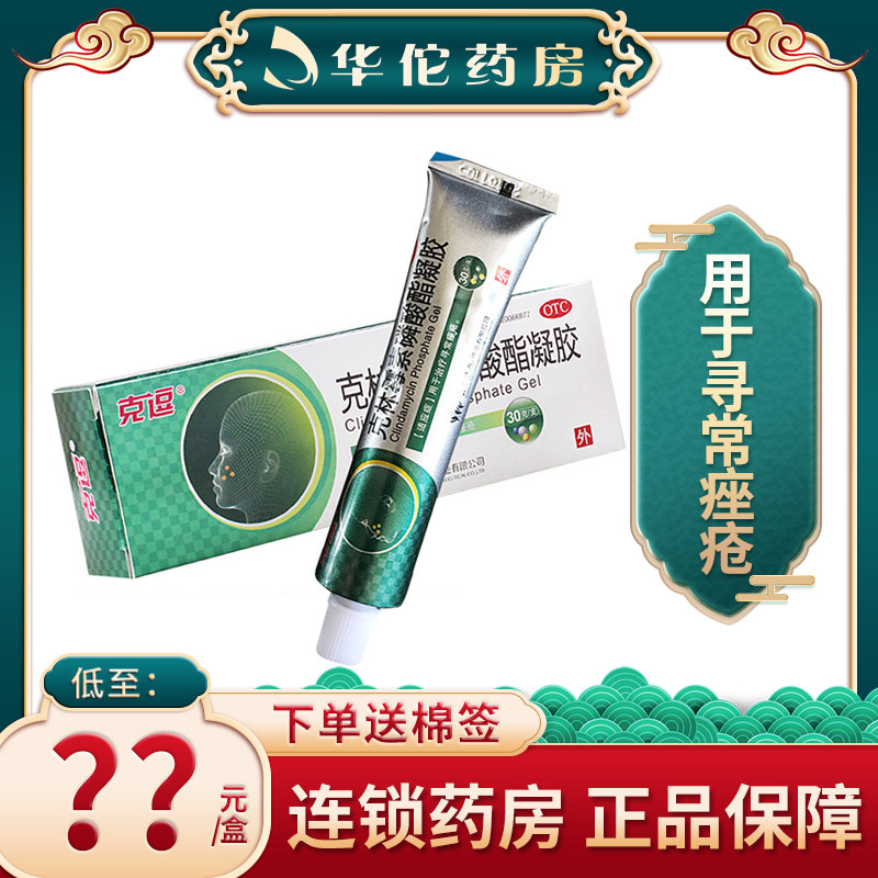 包邮克逗克林霉素磷酸酯凝胶30g寻常痤疮