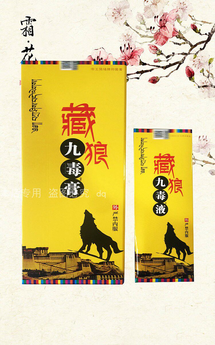 包邮藏狼九毒膏九毒液 九江正本苗贵陈九毒酒腰椎颈椎骨膜包邮