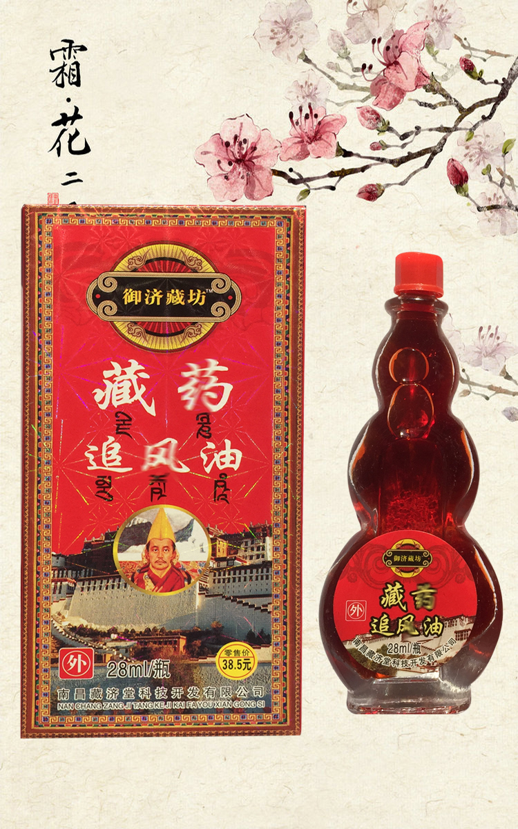 5套起包邮正品御济藏坊 藏药追风油28ml 肩周膝盖腰腿颈椎腱鞘