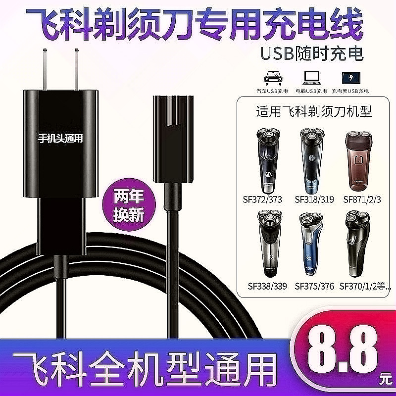 飞科剃须刀刮胡子usb充电电线充电器5v电源线fs372剃须刀配件