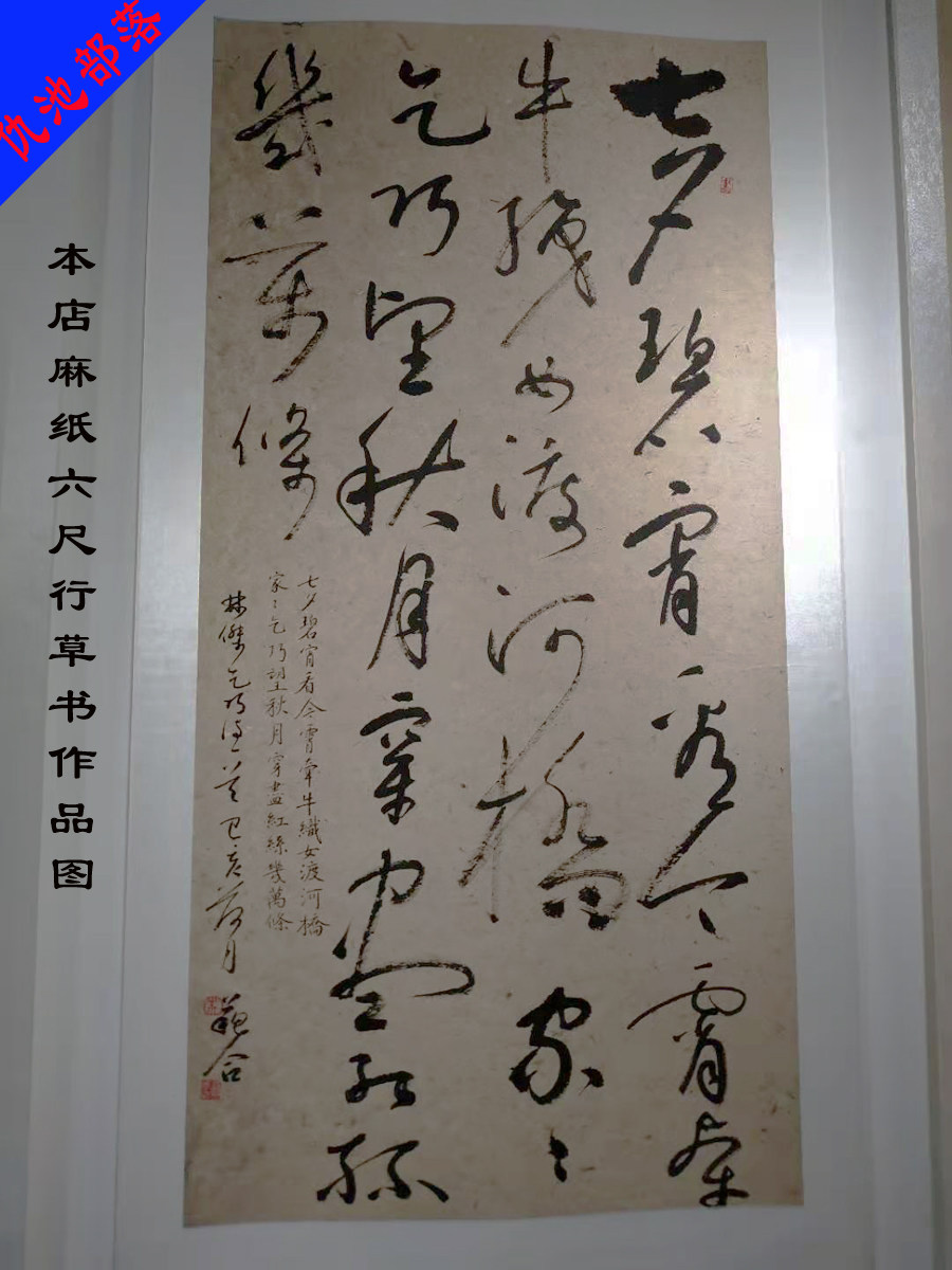 国展麻纸西和手工加厚四六对开书法创作作品毛边纸