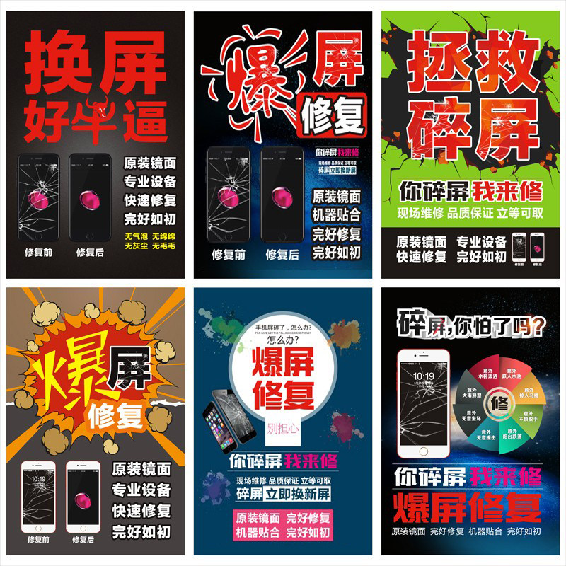 广告海报贴纸手机爆屏碎屏专业修复维修更换手机贴纸