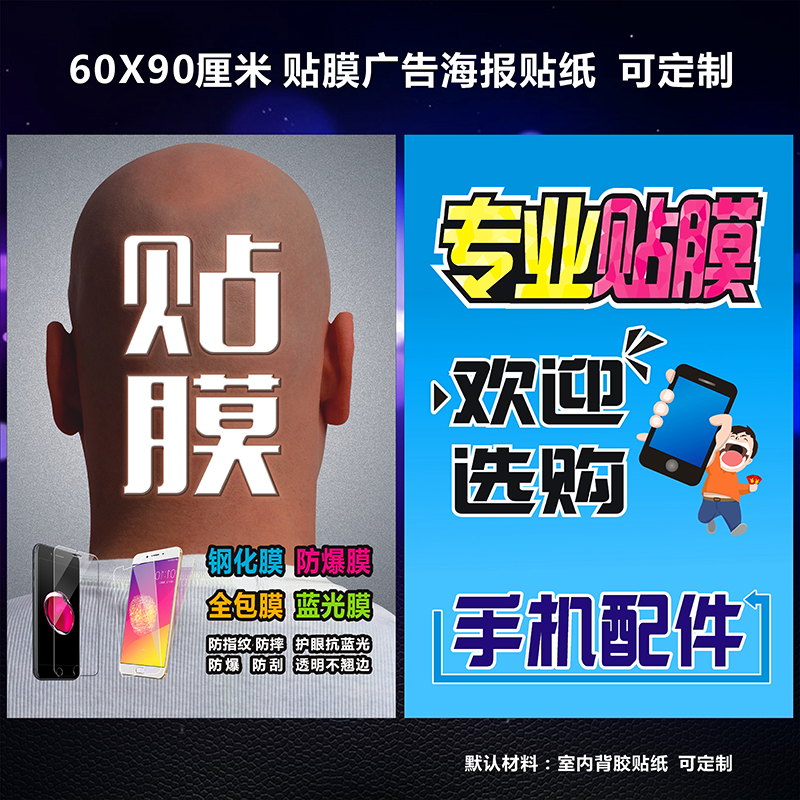 专业手机贴膜广告 贴膜广告海报贴纸 手机卖场装 饰品广告图可定制
