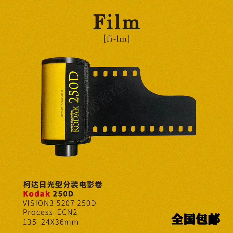 kodak柯达 电影卷5207彩色负片 250d日光型135分装胶卷19年新批