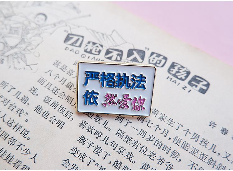 严格执法依然爱你原创胸针金属文字幽默搞笑胸针
