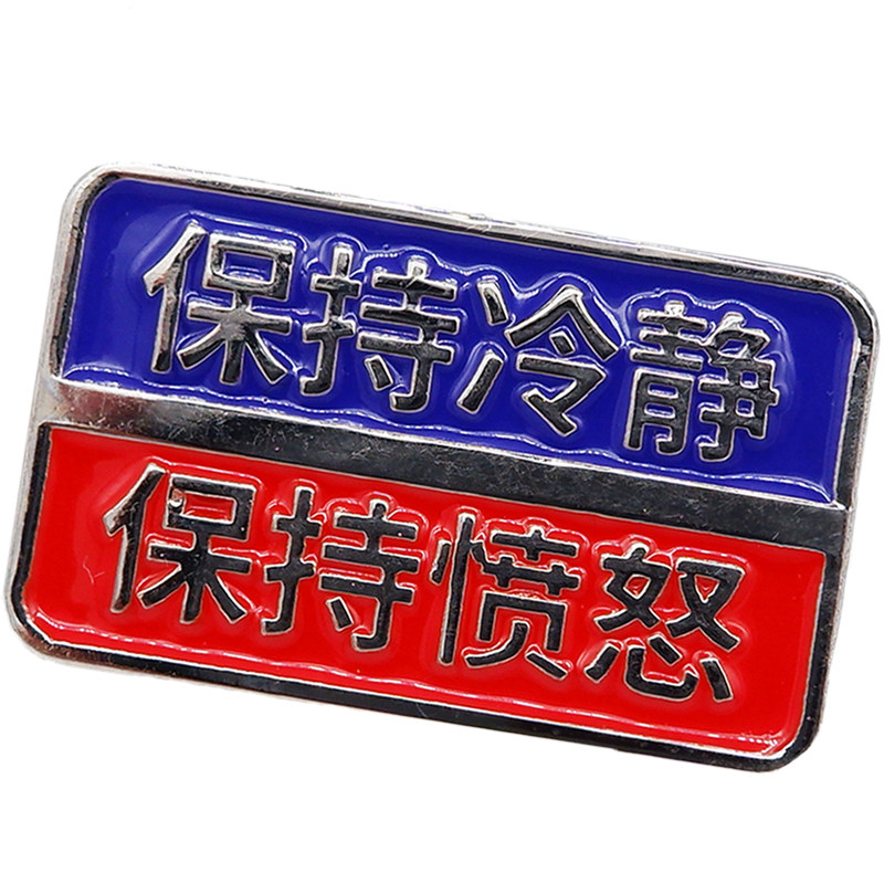 保持冷静保持愤怒胸针金属有力商店原创励志徽章礼物文字高档反光