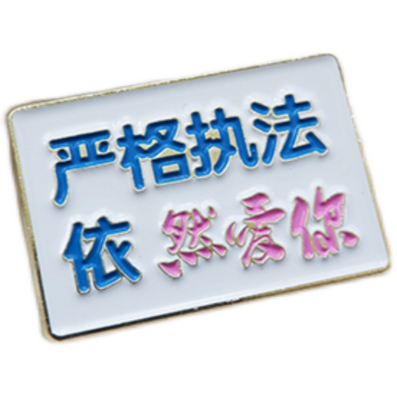 严格执法依然爱你原创胸针金属文字幽默搞笑胸针