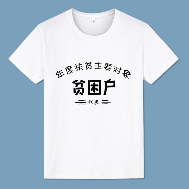短袖贫困户搞笑文字表情青少年干饭创意个性印花衣服t恤