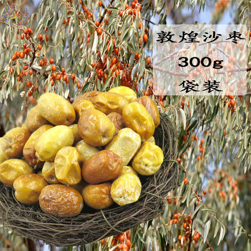 敦威300g袋装沙枣甘肃敦煌特产免洗孕妇老人枣类制品