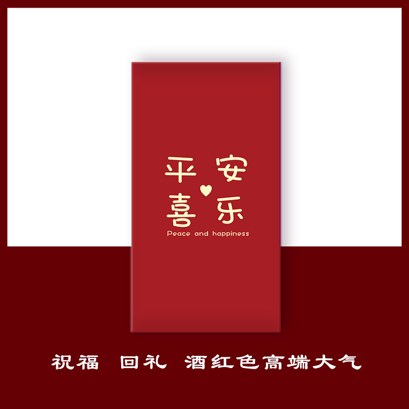 平安喜乐万事胜意新年快乐快乐红红包封酒红色回礼