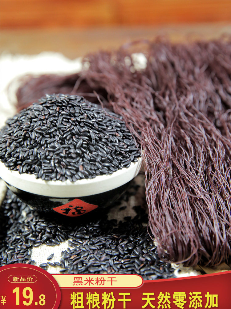 温州黑米米粉粗粮无添加粉丝米线特产早餐方便食品螺蛳粉
