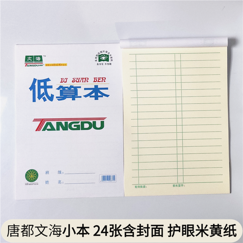 文海唐都32k小本小学生作业本单面生字低算英语课业本