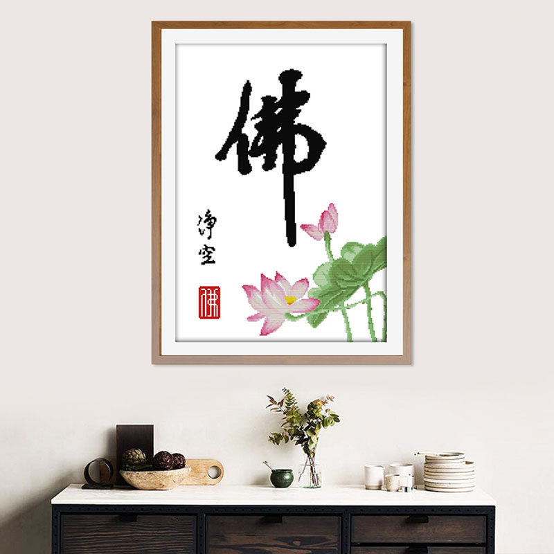 佛字莲花十字绣新款2021禅意佛系家用客厅佛教十字绣套件