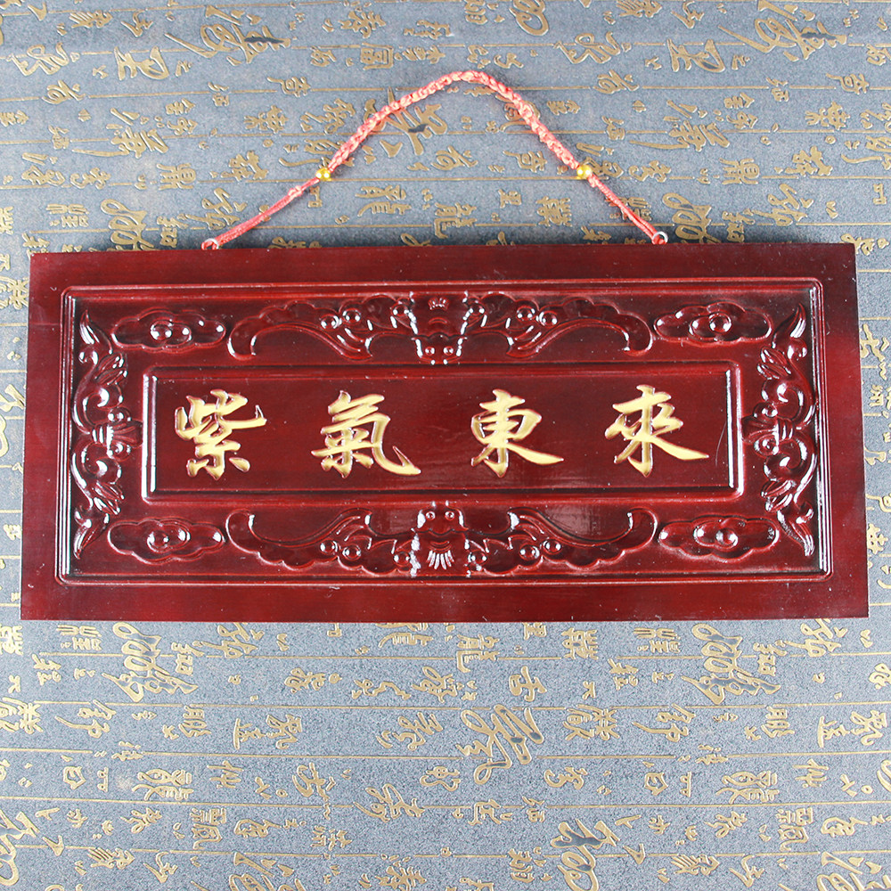 桃木紫气东来牌匾挂牌摆件家居大门挂件木牌牌匾镇木雕