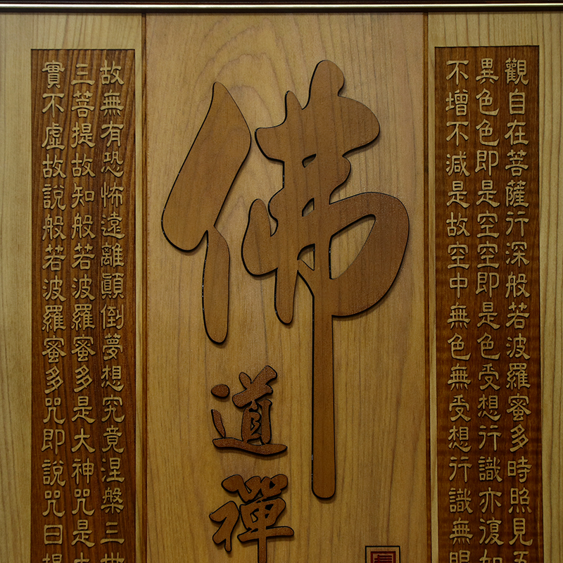 圆通佛具佛教挂画佛字心经画木雕佛画佛堂供奉佛像装饰禅意雕刻画