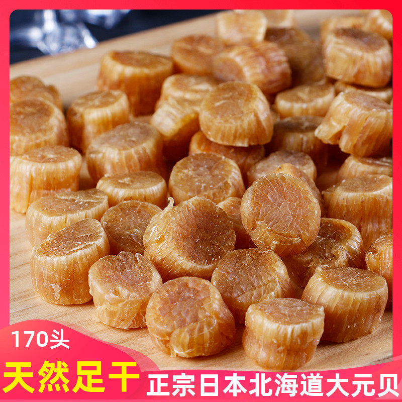 日本北海道谷宗元贝170头瑶柱野生干贝250克约85粒元贝