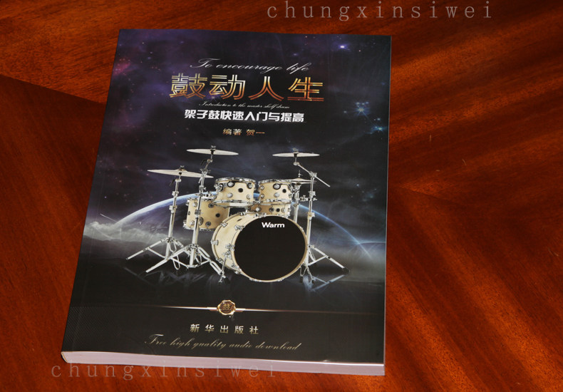 正版 鼓动人生 第二版 架子鼓快读入门与提高 贺一编著 架子鼓入门零