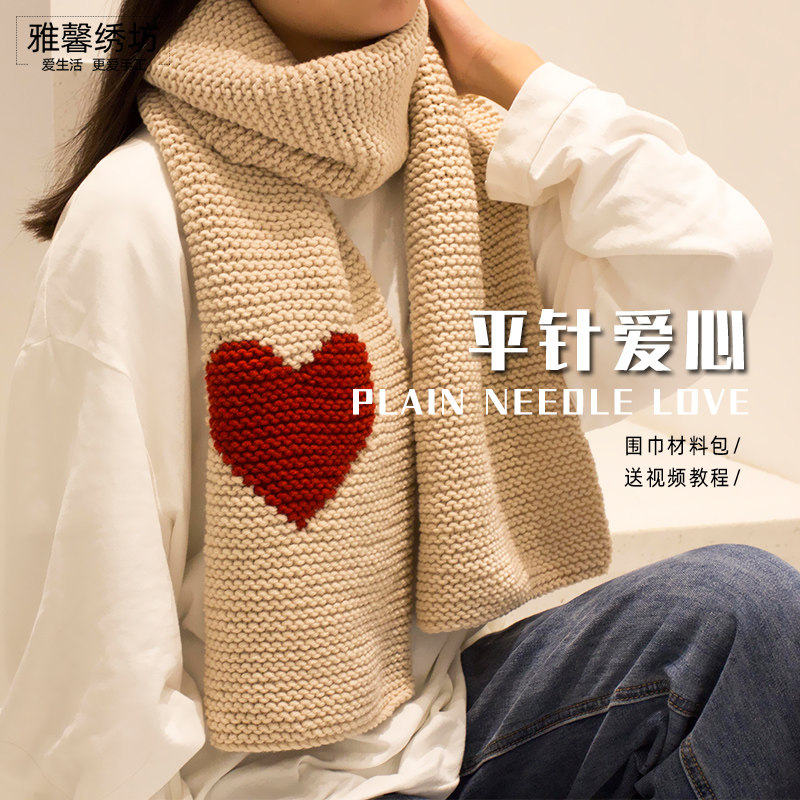 雅馨绣坊diy自织围巾平针爱心八股棉线女友diy编织材料包
