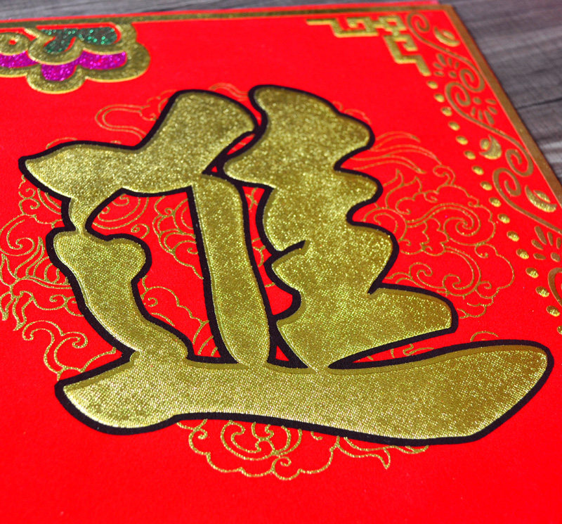 绒布烫金立体字大横批节日喜庆装饰门幅开业喜字