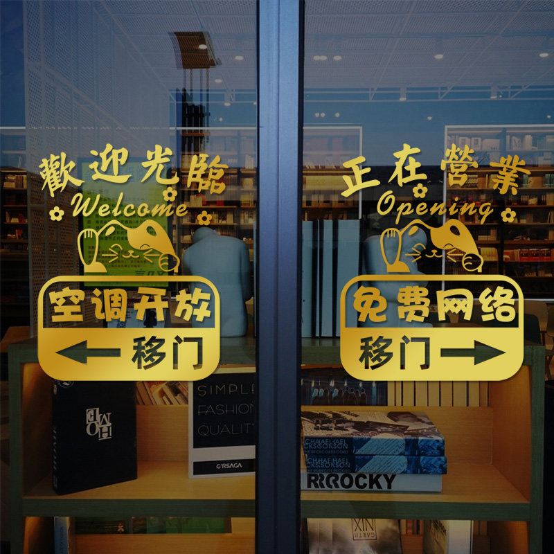 店铺移门欢迎光临玻璃贴纸奶茶茶店正在营业推拉门软装墙贴