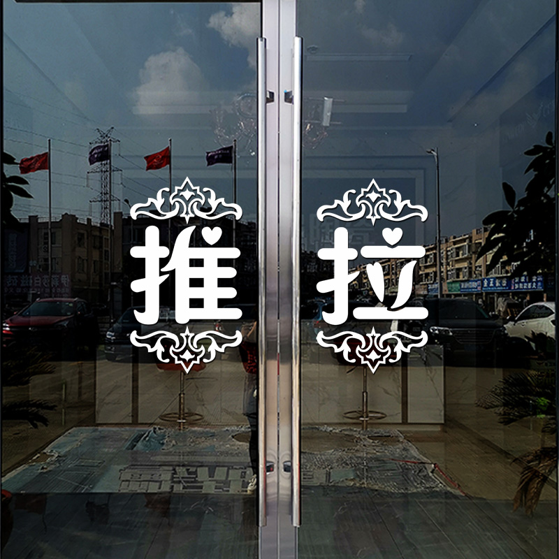 店铺门面个性创意玻璃门推拉贴纸商场墙贴