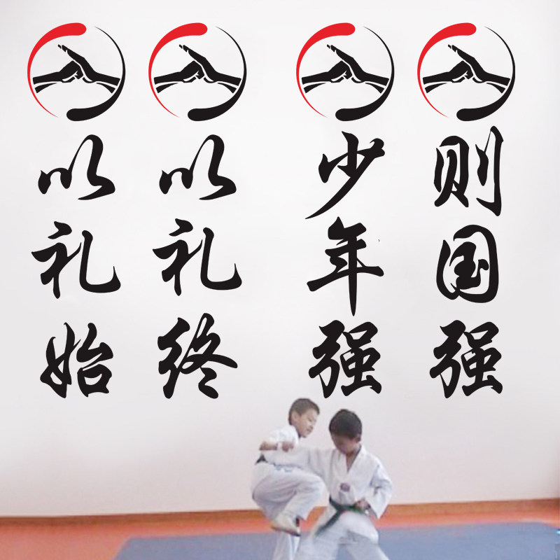 跆拳道馆武馆武术学校教室装饰墙贴纸励志布置墙贴画以礼始以礼终