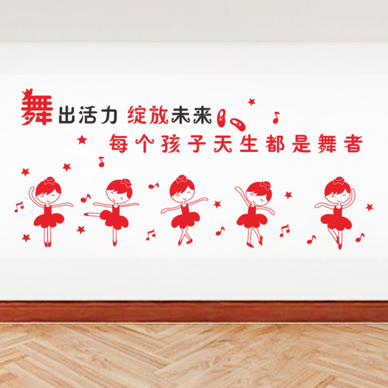 舞蹈教室装饰墙贴创意艺术艺术学学校培训班励志软装墙贴