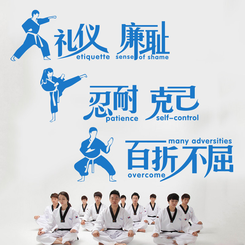 跆拳道精神励志标语礼仪廉耻百折不屈武术馆健身房装饰软装墙贴