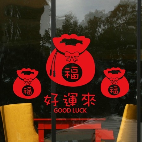 2022新年年春节好运好运来来福福袋财运来钱袋玻璃门软装墙贴