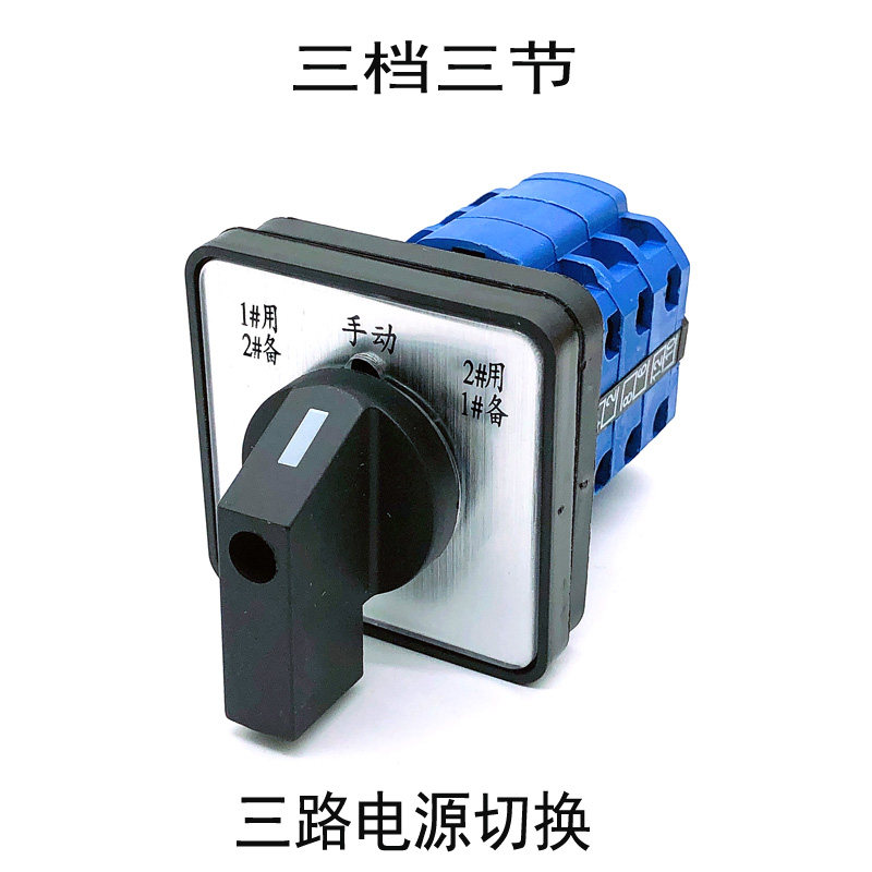 万能转换开关lw26203d0724三路电源切换水泵一主旋转开关