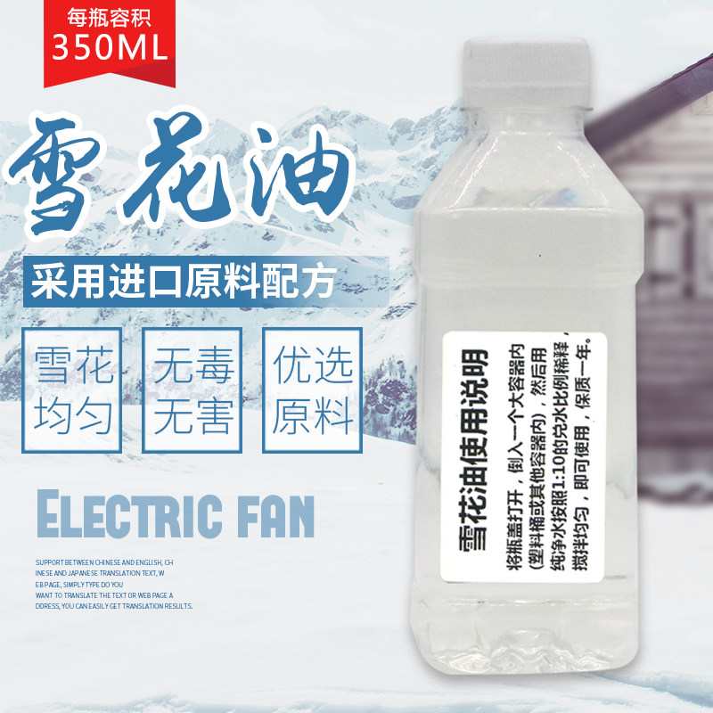 舞台演出配件 婚庆舞台酒吧灯光设备 浓缩雪花油原液 雪花机专用 - 购