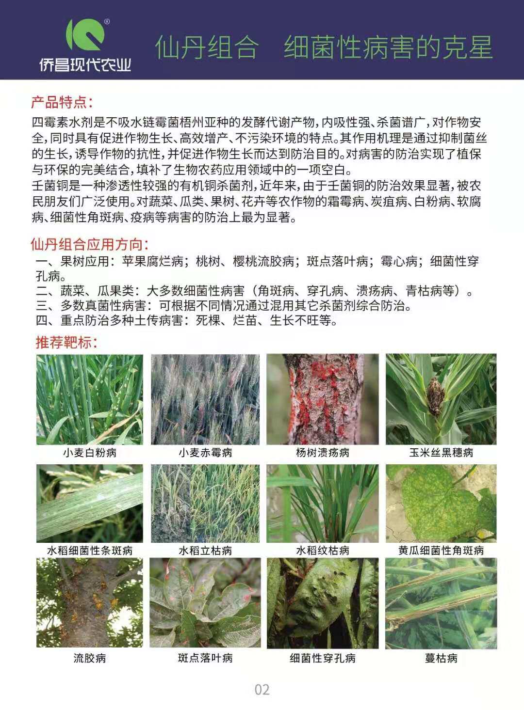 侨昌0.3%四霉素壬菌铜流胶病细菌性角斑病软腐病杀菌剂30-200ml