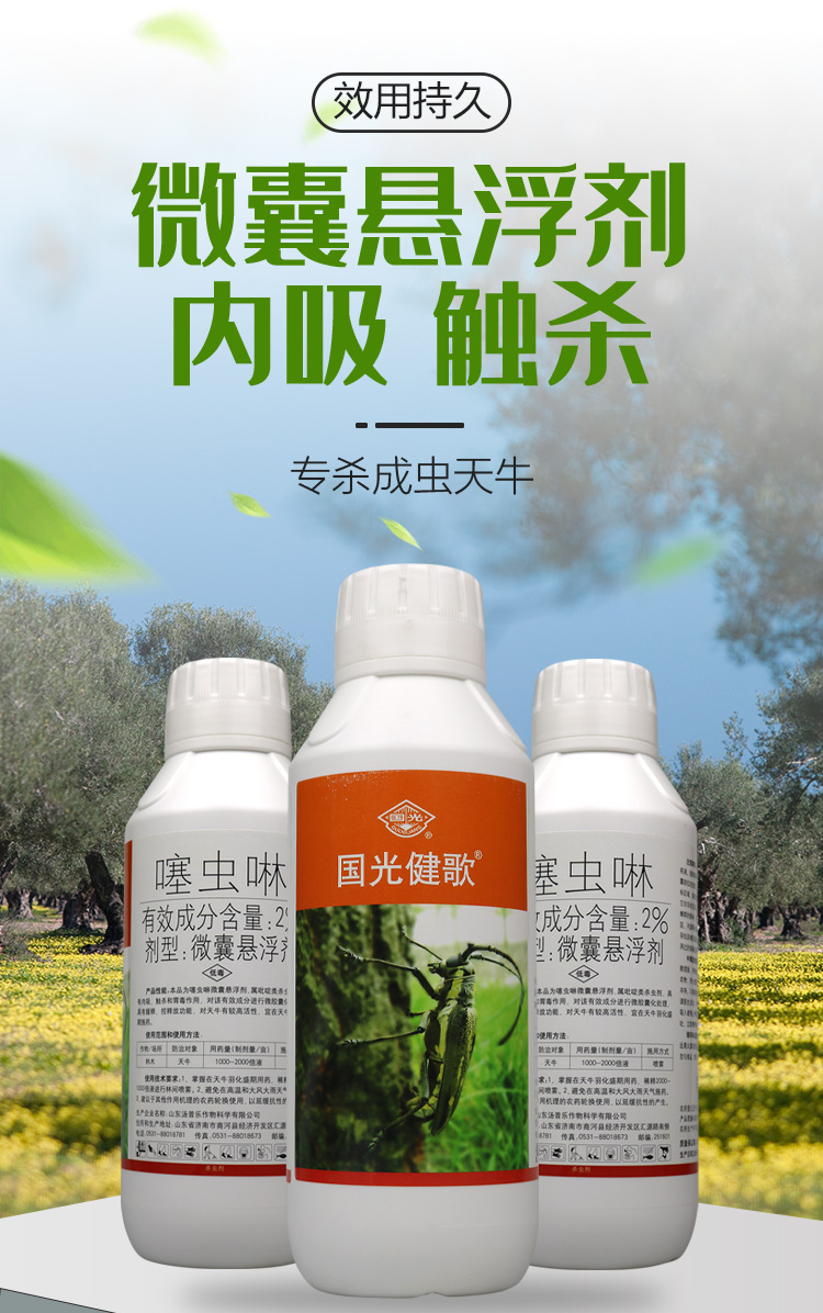 国光健歌噻虫啉微囊剂柑橘柳树果树天牛甲壳虫长效杀虫剂1000克