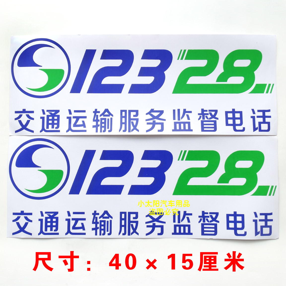 交通运输服务监督电话12328出租车教练车贴膜板车汽车装饰汽车装饰贴