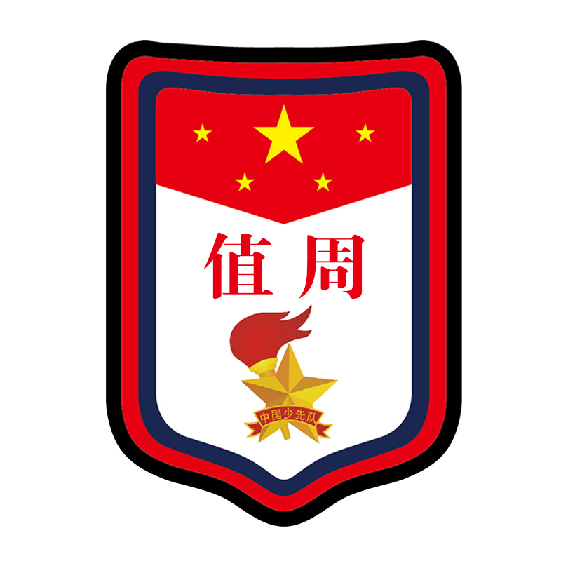 班长值周挂牌值日生教师值勤班干部标志徽章学生袖标