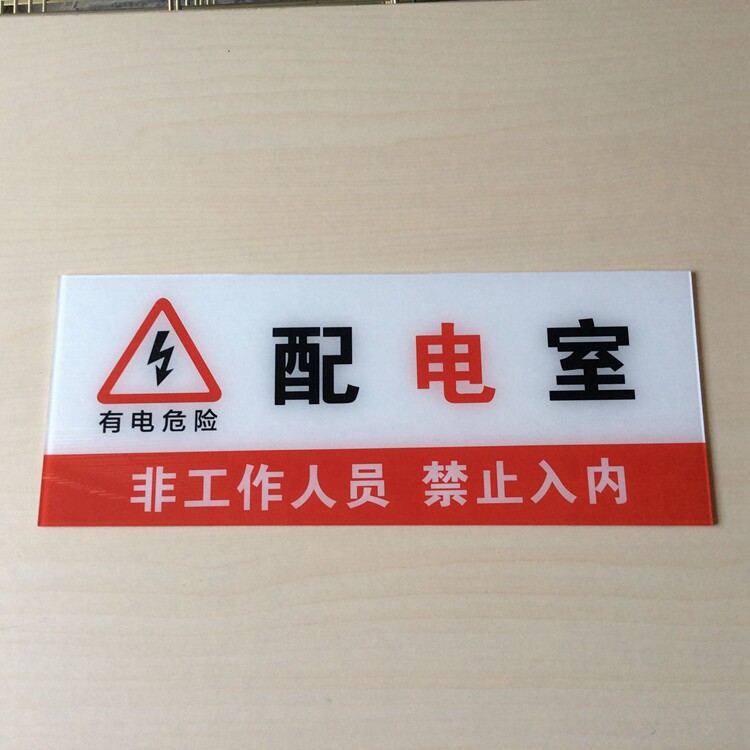 配电配电箱门牌危险标志贴牌间非工作人员标志牌